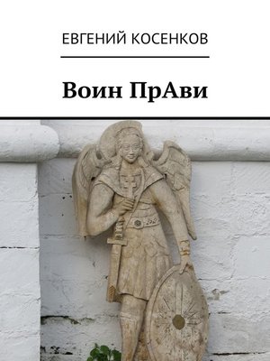 cover image of Воин ПрАви